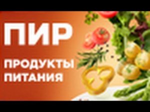 ПИР. Продукты Питания - 2014 (PIR. Food - 2014)