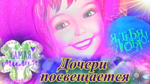 Любимой доченьке! Красивый стих от души!