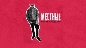 Местные - После тридцати (Официальная премьера трека)