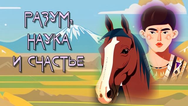 РАЗУМ, НАУКА И СЧАСТЬЕ. Казахская сказка. смотреть онлайн