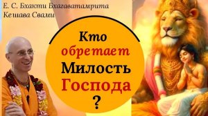 Кто обретает Милость Господа? / ББ Кешава Свами.