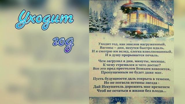 Христианская песня "Уходит год"