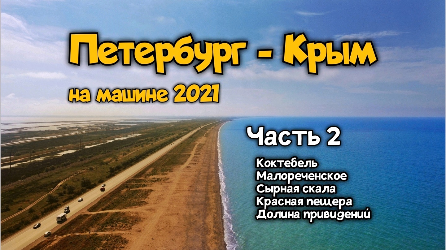 Из Петербурга в Крым на машине, 2021 год. Часть 2: Коктебель, Малореченское, горы, скалы и пещеры