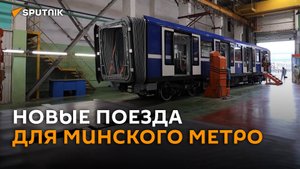 Российская компания поставит новейшие поезда Минскому метрополитену