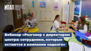 Разговор с директором центра_ сотрудники, которые остаются в компании надолго