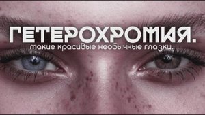 ▪︎ГЕТЕРОХРОМИЯ | ЖЕЛАЕМЫЙ ЦВЕТ ГЛАЗ САБЛИМИНАЛ ▪︎