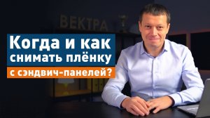 Как снять прикипевшую пленку после монтажа сэндвич-панелей