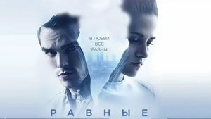 Равные - Русский трейлер (HD)
