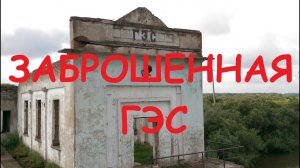 Заброшенная Киикская ГЭС