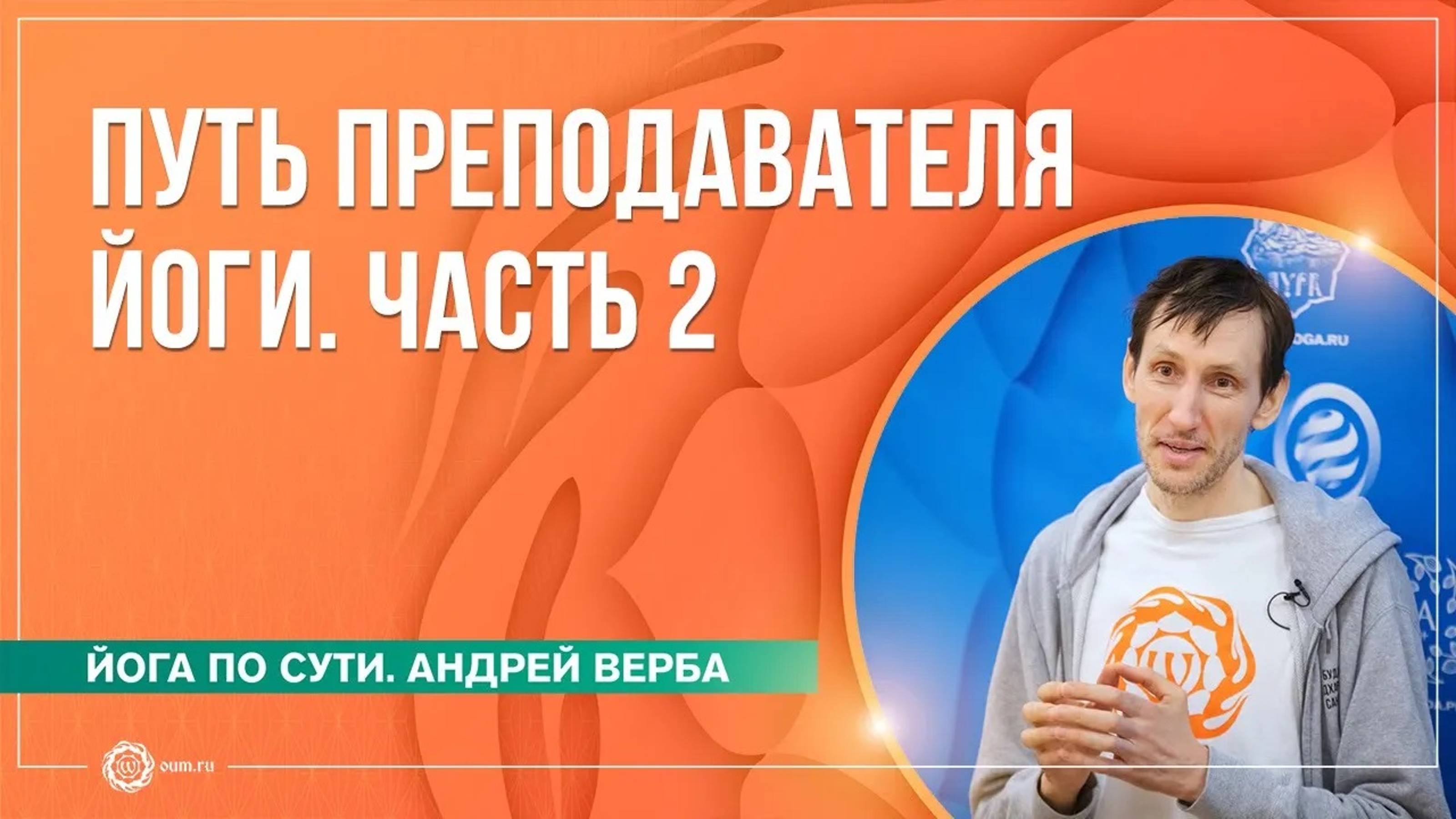 Путь преподавателя йоги. Часть 2. Андрей Верба