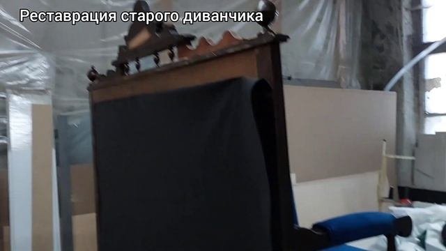Реставрация старого диванчика. Реставрация старой мебели.