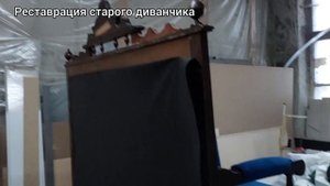 Реставрация старого диванчика. Реставрация старой мебели.