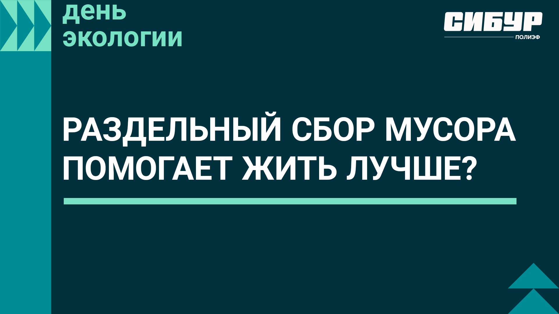 Раздельный сбор мусора помогает жить лучше? | День экологии