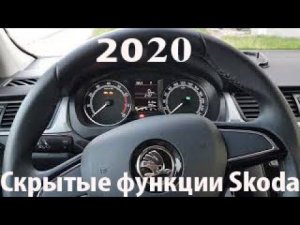 Часть 3. Активация скрытых функций Skoda Rapid 2019-2020. Полный обзор.