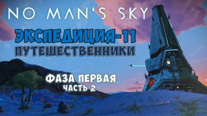 No Man's Sky. Экспедиция №11: Путешественники. Фаза первая. Часть 2.