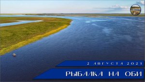 Рыбалка на Оби. 02.08.2021.