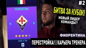 ПЕРЕСТРОЙКА | ФИОРЕНТИНА | FIFA 21 | КАРЬЕРА ТРЕНЕРА | ЧАСТЬ 2