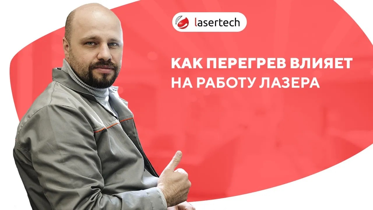 Как перегрев влияет на работу неодимового лазера | LASERTECH