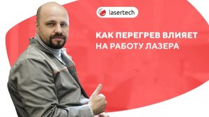 Как перегрев влияет на работу неодимового лазера | LASERTECH