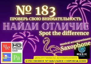 "Найди отличие" / "Spot the Difference" _ выпуск № 183