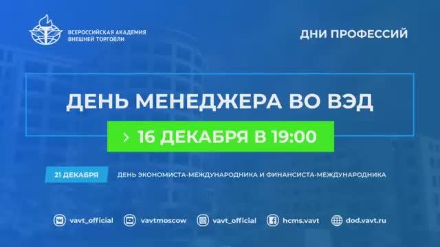 День менеджера во ВЭД в ВАВТ Минэкономразвития России