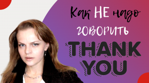 А вы точно произносите "Thank you" без сарказма?