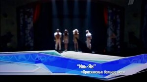 Уход Инь Ян Притяженья больше нет