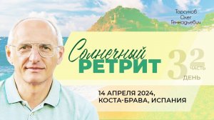 2024.04.14 — Солнечный ретрит (д.3, ч.2). Молитвенный ретрит. Торсунов О. Г. на Коста-Браве, Испания