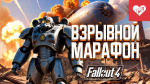 Зря я решил поставить моды на игру | Марафон по Fallout 4