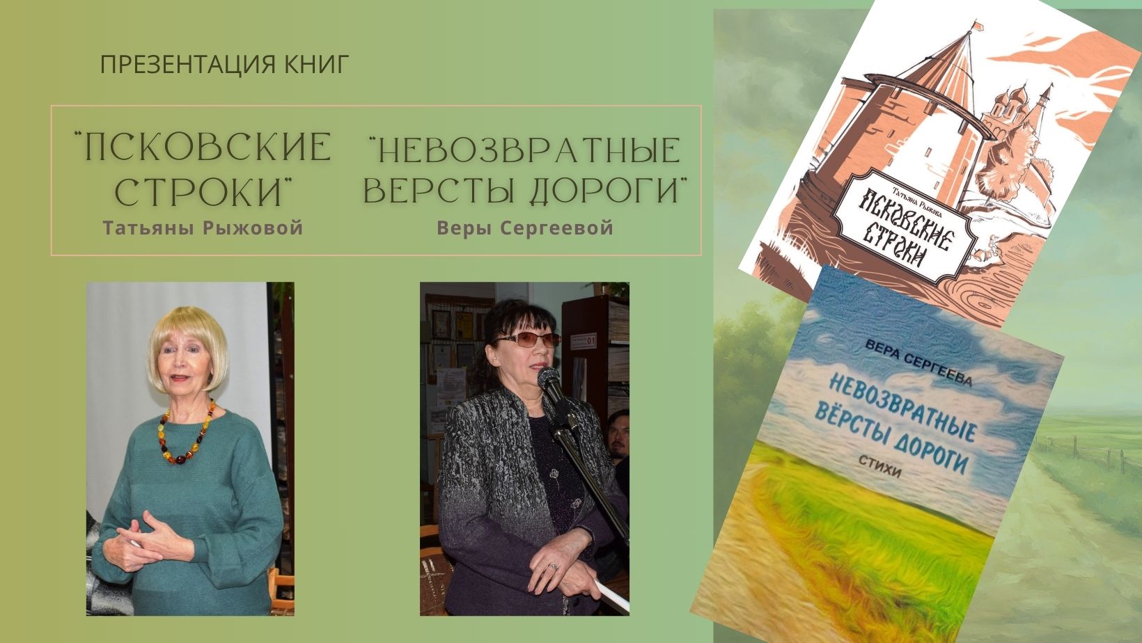 Презентация книг Татьяны Рыжовой и Веры Сергеевой