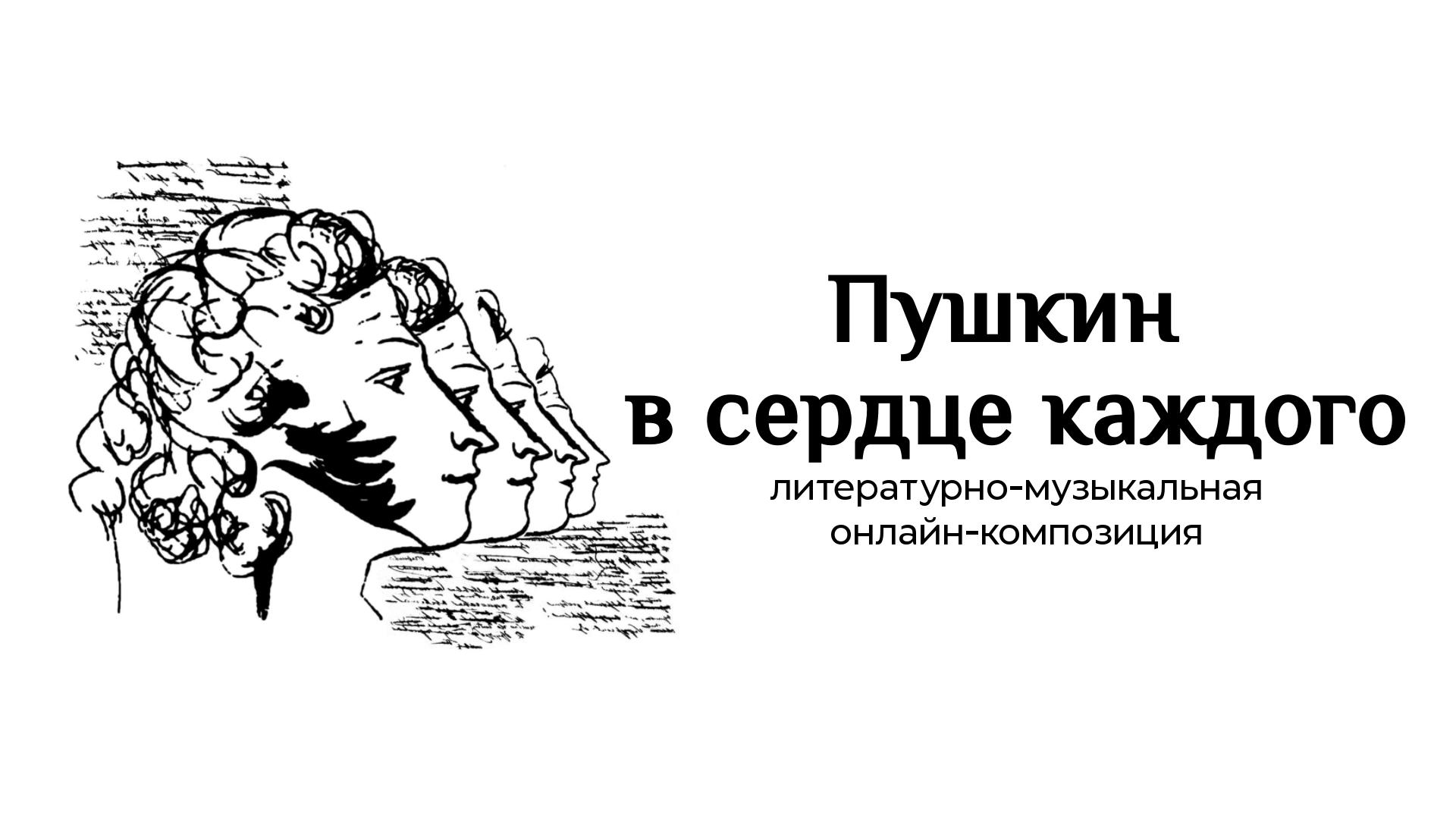 Литературная композиция память. Пушкин в сердце каждого. Пушкин композиция. Пушкин с сердцем. ЦКС Филимонковское.