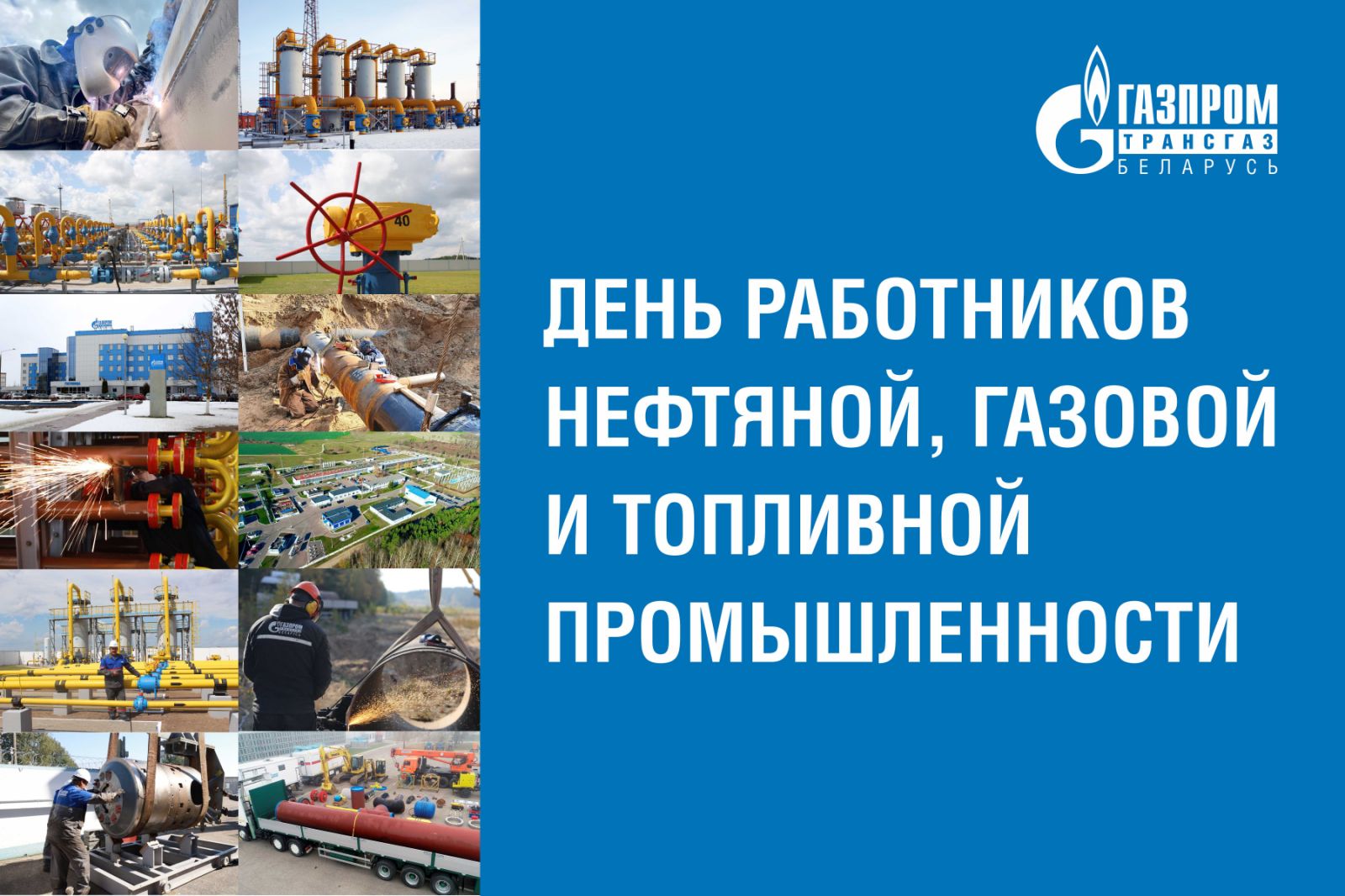 С днем газовой промышленности Газпром