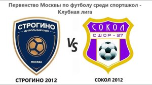 20231008_Строгино 2012 - Сокол 2012