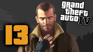 Grand Theft Auto IV | Часть 13