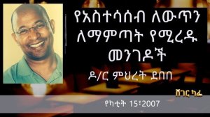 Dr Mehret Debebe - የአስተሳሰብ ለውጥ ለማምጣት የሚረዱ መንገዶች | Sheger cafe with Meaza Biru