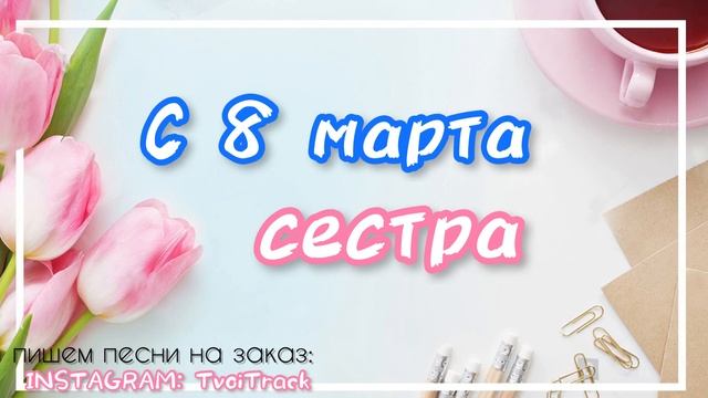 С 8 марта СЕСТРА ❤️ песня в подарок | поздравление смотреть онлайн