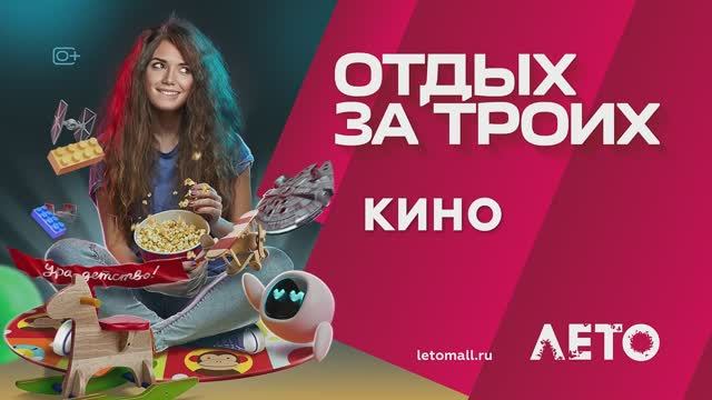 Акция «Отдых за троих»  в ТРК «Лето»