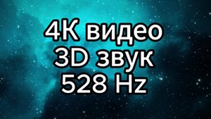 4K видео, 3D звук, 528 Hz, Альфа - волны. 
Безмятежность - погружение в транс, здоровый сон.