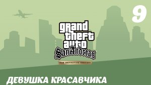 GTA San Andreas The Definitive Edition Девушка красавчика