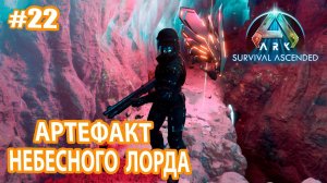 ARK Survival Ascended #22 Артефакт Небесного лорда