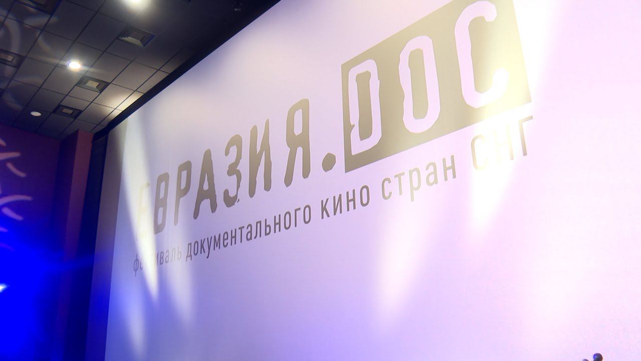 Международный фестиваль кино "Евразия. Doc "