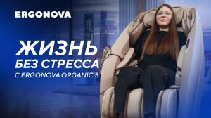 Массажное кресло для здоровья и удовольствия | Отзыв об Ergonova Organic 5