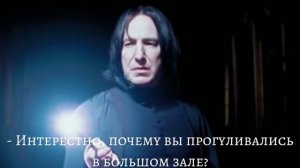 "Покажи мне счастье". История - фанфик (Т/И и Северус). Серия 3. Ночное дежурство в Хогвартс.