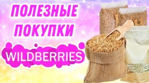 НАХОДКИ с Вайлдберриз! НЕВЕРОЯТНО ПОЛЕЗНЫЕ ПОКУПКИ с Wildberries! Всегда ПОКУПАЮ ПОМНОГУ!