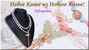 Новое Колье из Нового Колье, Переделка украшений. Украшения своими руками.