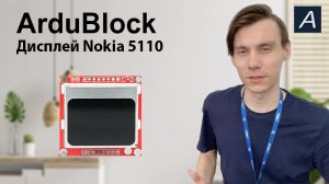 Дисплей - LCD Nokia 5110 - Arduino / ArduBlock