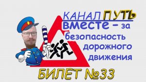 ПДД. Разбор билета №33 - Категория M, A, B. Просто и понятно