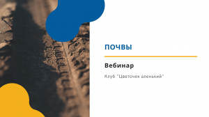 Клуб "Цветочек аленький": Почвы.