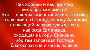 Псалом 132 Песнь восхождения Давида - Как хорошо и как приятно жить братьям вместе