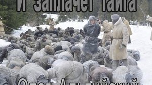 И ЗАПЛАЧЕТ ТАЙГА...ОЛЕГ АЛЬПИЙСКИЙ